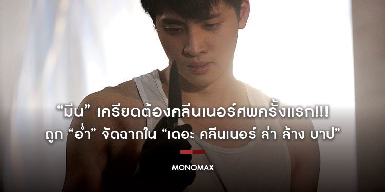 “มีน” เครียดต้องคลีนเนอร์ศพครั้งแรก!!! ถูก “อ่ำ” จัดฉากใน “เดอะ คลีนเนอร์ ล่า ล้าง บาป”